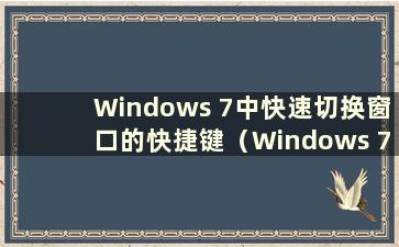 Windows 7中快速切换窗口的快捷键（Windows 7中窗口切换的方法有哪些？）